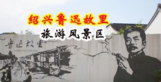 高清无码操逼片中国绍兴-鲁迅故里旅游风景区